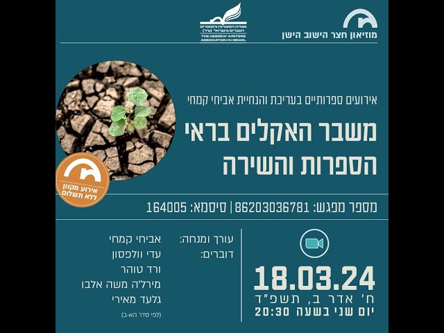 מוזיאון חצר הישוב הישן - משבר האקלים בראי הספרות והשירה 18.3.2024