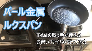 【T-fal取っ手】パール金属のフライパン買ってみた【使えたよ】