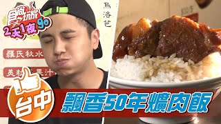 【台中】又香又嫩又入味在地人最愛的爌肉飯【食尚玩家2天1夜 ... 