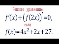 Решите уравнение ➜ f '(x)+(f(2x))'=0, если f(x)=4x^2+2x+27 ➜ ДВИ до ЕГЭ