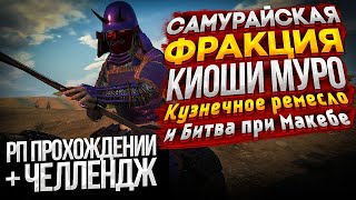 Mount & Blade 2 Bannerlord Самурайская фракция Кузнец или Воин ч.16