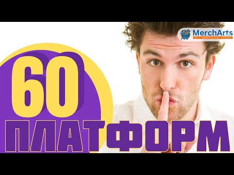 Список 60 Платформ Для Печати По Требованию - Товары О Которых Вы Не Знали Что Можете Продавать