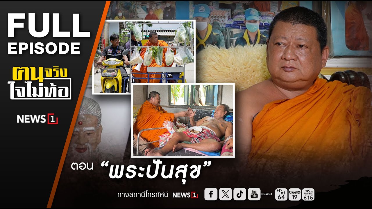 ฅนจริงใจไม่ท้อ ตอน “พระปันสุข” 7/6/2568