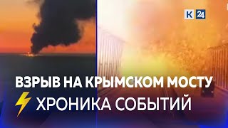 ⚡️ Взрыв на Крымском мосту | Хроника событий