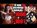 Чем отличаются терминаторы Т-1000 и Т-1001