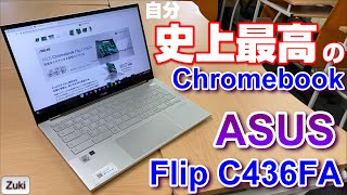 登場！【ASUS Chromebook Flip C436FA】高性能なプレミアム Chromebook の実力は？？第10世代インテル Core i7搭載！360°回転タッチスクリーンディスプレイ