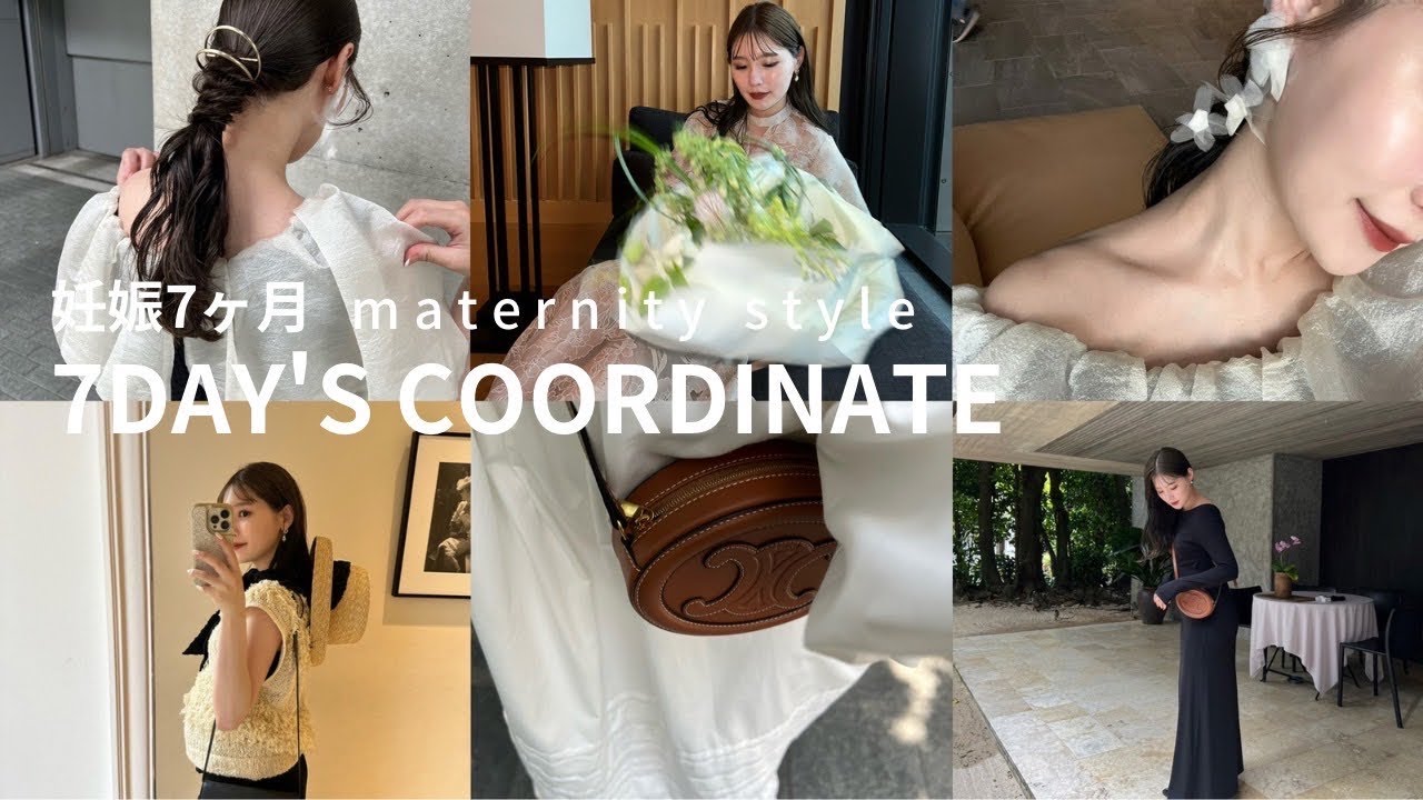 【妊娠７ヶ月】夏のマタニティ1週間コーデ🤰♡