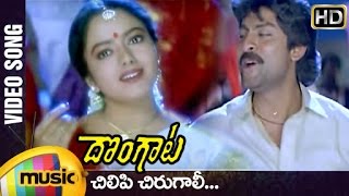 Dongata Telugu Movie Video Songs | Chilipi Chirugali Song | Jagapathi Babu | Soundarya | Mango Music