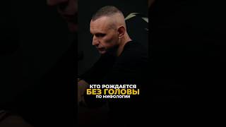 КТО РОЖДАЕТСЯ БЕЗ ГОЛОВЫ ПО МИФОЛОГИИ #алексейкапустин #рекомендации #нумерология #мифология #keyto