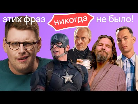 видео: Эти культовые фразы из фильмов перевели НЕПРАВИЛЬНО