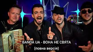 BANDA UA - ВОНА НЕ СВЯТА #українськамузика #київ #вонанесвята #bandaua #рекомендації #shorts