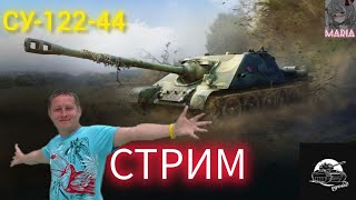 ЭГОИСТ пятница вечер ивент на СУ-122-44 || TANKS BLITZ #shorts