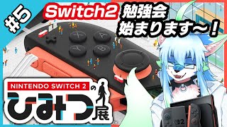 【レプリ鏡】【 Nintendo Switch 2 のひみつ展 / Welcome Tour #5】Switch2勉強会始まります～! #ケモノvtuber #ケモv #switch2