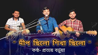 Dip Chilo Shikha Chilo | দীপ ছিলো শিখা ছিলো | Manna Dey Song |  Prattay Barua