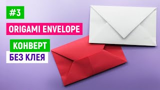🔥 СУПЕР 🔥 КОНВЕРТ ИЗ БУМАГИ 🔥 Как сделать конвертик оригами без клея 🔥 Легкие поделки своими руками