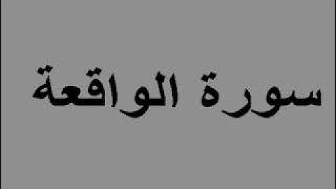 سورة الواقعة كاملة للشيخ سعد الغامدي