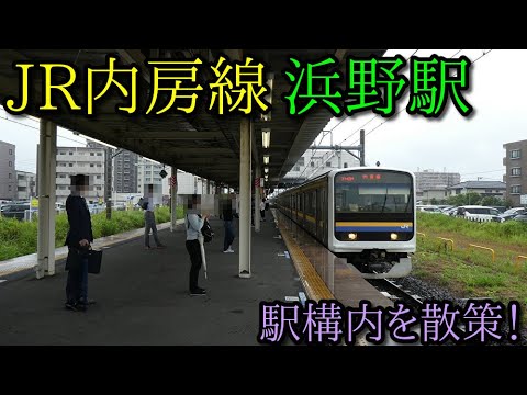 駅構内散策動画vol 145 Jr内房線 浜野駅構内を散策 Hamano Station Youtube