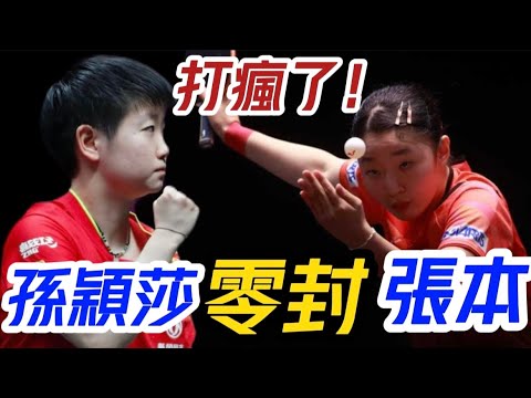 打瘋了！孫穎莎3:0橫掃張本美和 王曼昱即将迎战伊藤美诚 日本女單接近全軍覆沒 #世乒赛 #孫穎莎 #pingpong #桌球