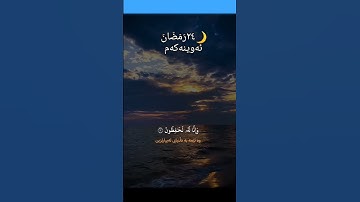 #سورة_يوسف #قران_كريم #قورئان_خوێن #عامر_الكاظمي #اكسبلور
