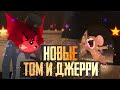 Новые Том и Джерри - Обзор на Трейлер фильма 2021