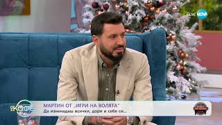 Thumbnail for „На кафе” с Мартин от "Игри на волята" (05.12.2023)