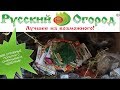 Русский огород 2019\Две огромные посылки с саженцами и семенами