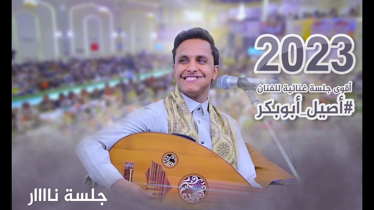 أقوى 🔥🔥جلسه غنائيه للفنان اصيل ابوبكر 2023عرس آل الهمداني