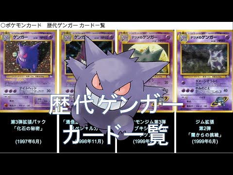 ポケカ】歴代ゲンガー カード一覧(ポケモンカード) - YouTube