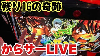 【生配信】リベンジ！からくりサーカスLIVE配信　#スマスロ  #スロット #からサー