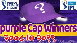 All IPL Purple Cap Winners from 2008 to 2019