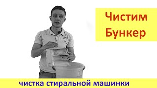 Чистка стиральной машины - бункер(В этом видео мы расскажем о том, как самому почистить бункер стиральной машинки. Чистка стиральной машины..., 2015-06-10T15:13:07.000Z)