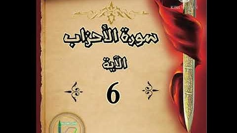 سورة الأحزاب الآية 6 شرح وتلاوة أ.سمية #قليل_دائم_خير