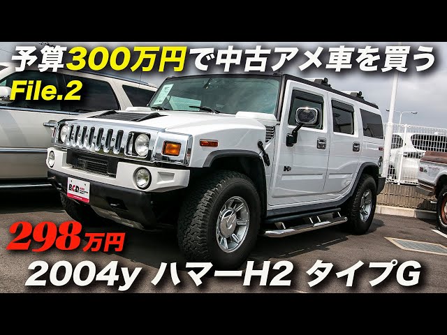 04年型ハマーh2 タイプg 正規輸入車 アメ車 予算300万円で中古車を購入する Youtube