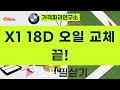 BMW X1 F48 18D 오일 교체: 엔진오일 6L, 필터 교환까지!