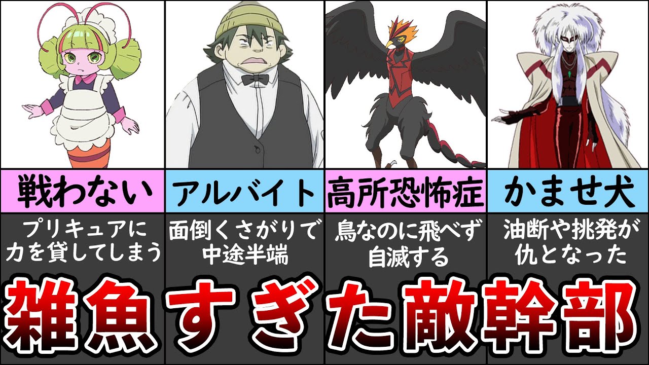 プリキュア 歴代最弱の敵幹部ランキング ゆっくり解説 Youtube