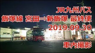 飯塚線 宮田⇒新飯塚 最終便乗車 JR九州バス