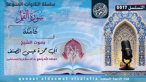 سورة القلم  بصوت الشيخ أبي حمزة عيسى المصنف