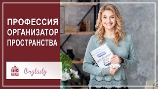 Обучение на профессионального организатора пространства Обучение на профессионального организатора пространства