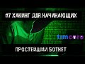 #7 [Хакинг для начинающих] - Просте