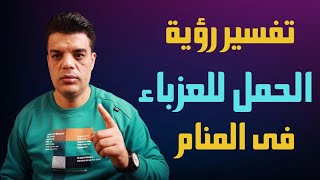 تفسير حلم رؤية العزباء أنها حامل في المنام