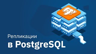 Настройка логической репликации в PostgreSQL.