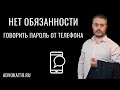 Нет обязанности передавать телефон и говорить пароль при задержании - Адвокат по уголовным делам