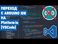 Переход с Arduino IDE На PlatformIO (VS Code)