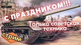 С праздником, товарищи! Только советская техника. МИР ТАНКОВ. СТРИМ.