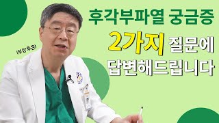 [연세사랑병원] 무릎뒤통증, 반월상연골 후각부파열 의심되는데 통증이 사라졌어요. 이걸 확인해야 합니다!