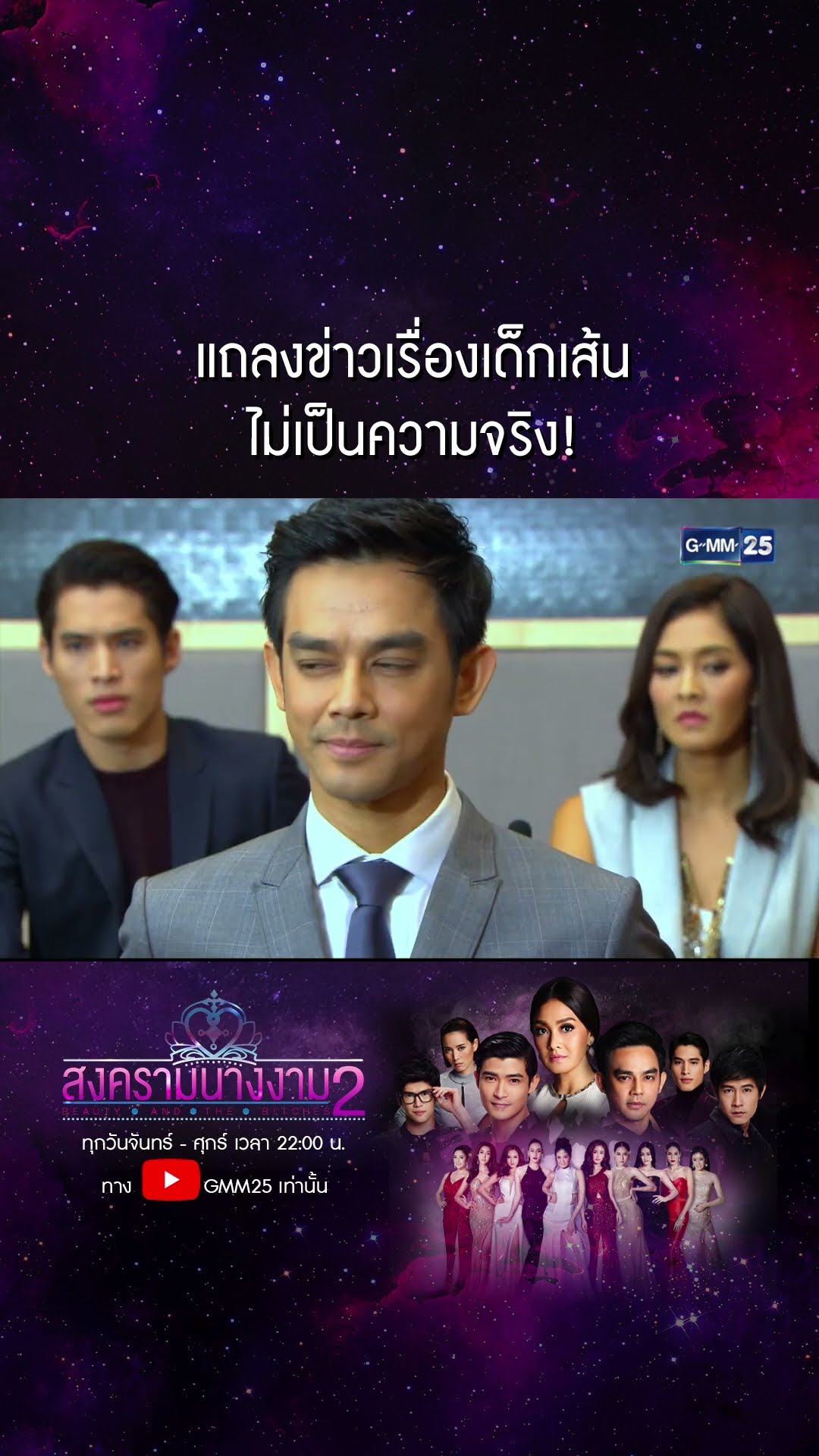 แถลงข่าวเรื่องเด็กเส้น ไม่เป็นความจริง! #Shorts #สงครามนางงามSS2 | GMM25