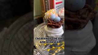 Гнезда декоративные #life #рецепты #lifehacks #рецепт #кондитер #жиза #торт #food #десерт #cake