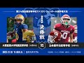 大阪産業大学附属高等学校FIGHTIN’Angels vs 立命館宇治高等学校PANTHERS【第54回全国高等学校アメリカンフットボール選手権大会　関西地区決勝戦】