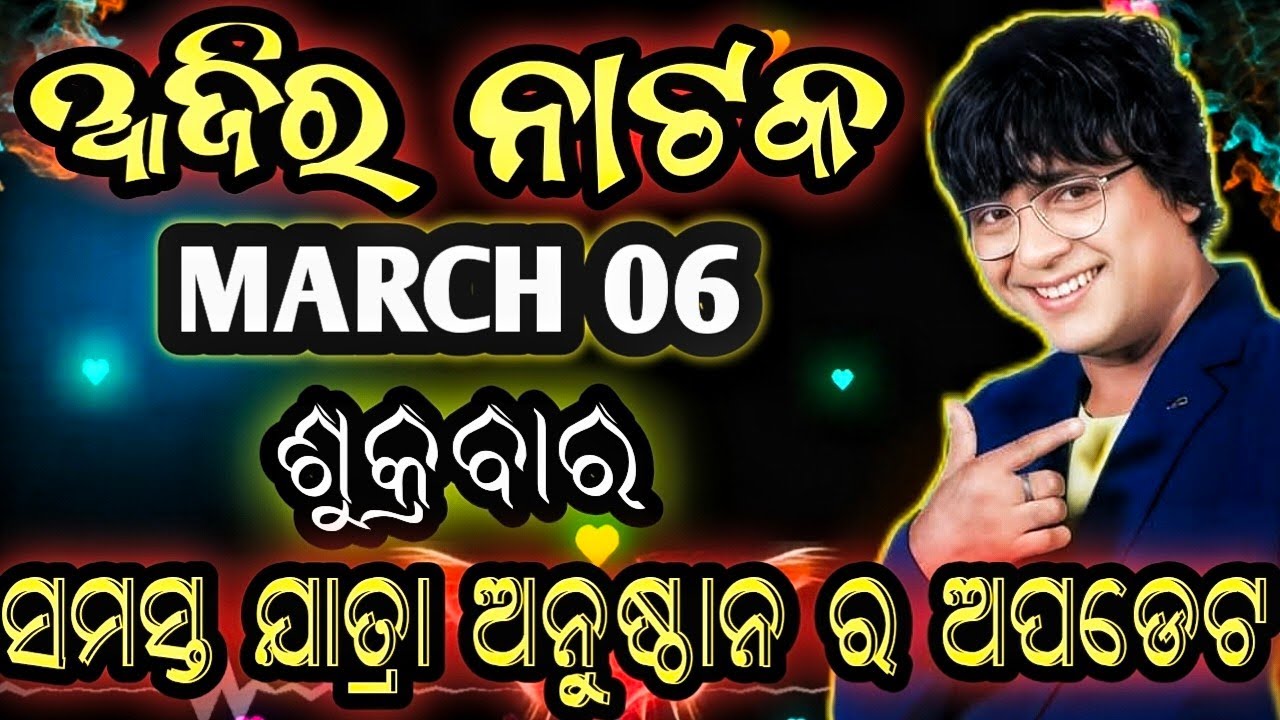 March 6, 2026//ଆଜିର ଯାତ୍ରା ଅପଡେଟ// jatra update // ajira nataka // jatrasamachar// jatrafan