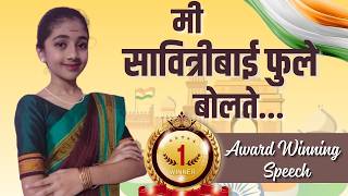 First Prize | Savitribai Phule Speech in Marathi | सावित्रीबाई फुले भाषण | Women's Day Special